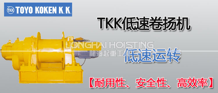 日本TKK低速卷揚(yáng)機(jī)